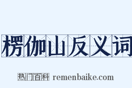 楞伽山反义词是什么意思的图片